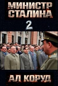 Министр товарища Сталина 2 (СИ) - Коруд Ал (книги онлайн без регистрации .TXT, .FB2) 📗