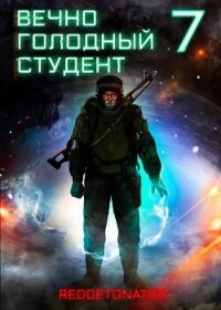Вечно голодный студент 7 (СИ) - Ибрагим Нариман Ерболулы "RedDetonator" (бесплатные онлайн книги читаем полные txt, fb2) 📗