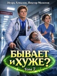 Бывает и хуже? Том 7 (СИ) - Алмазов Игорь (читаем книги онлайн бесплатно полностью без сокращений txt, fb2) 📗