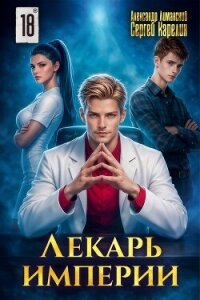 Лекарь Империи 18 (СИ) - Лиманский Александр (онлайн книга без TXT, FB2) 📗