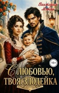 С любовью, твоя злодейка (СИ) - Аэтри Виктория (книга жизни TXT, FB2) 📗