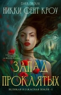 Запад Проклятых (ЛП) - Сент Кроу Никки (бесплатные версии книг .TXT, .FB2) 📗
