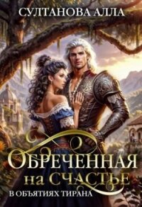 Обреченная на счастье в объятиях тирана (СИ) - Султанова Алла (книги онлайн полностью бесплатно .txt, .fb2) 📗