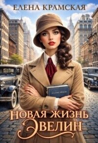 Новая жизнь Эвелин (СИ) - Крамская Елена (книги полностью бесплатно .TXT, .FB2) 📗