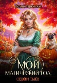 Мой магический год: сезон тыкв (СИ) - Терновская Татьяна (серия книг .txt, .fb2) 📗