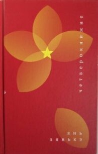 Четверокнижие - Лянькэ Янь (читаем книги TXT, FB2) 📗