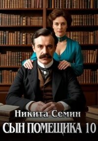 Сын помещика - 10 (СИ) - Семин Никита (читать книги онлайн бесплатно полностью без .TXT, .FB2) 📗