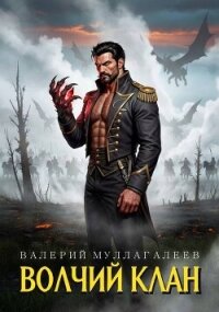 Волчий клан (СИ) - Муллагалеев Валерий (бесплатные книги полный формат TXT, FB2) 📗