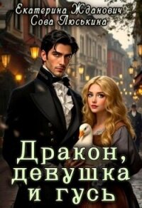 Дракон, девушка и гусь (СИ) - "ЙаКотейко" (читаем бесплатно книги полностью TXT, FB2) 📗
