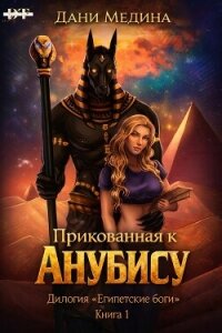 Прикованная к Анубису (ЛП) - Медина Дани (чтение книг txt, fb2) 📗