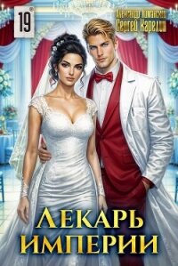 Лекарь Империи 19 (СИ) - Карелин Сергей Витальевич (книги онлайн бесплатно без регистрации полностью .txt, .fb2) 📗