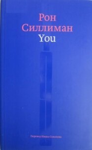 You - Силлиман Рон (читать книги полностью TXT, FB2) 📗