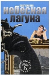Небесная лагуна (СИ) - Князев Олег Юрьевич (бесплатные полные книги TXT, FB2) 📗
