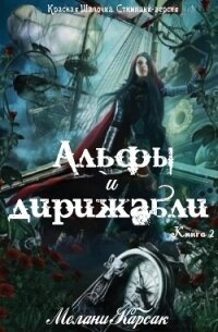 Альфы и дирижабли (ЛП) - Карсак Мелани (книги бесплатно без онлайн TXT, FB2) 📗