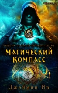 Магический Компасс (ЛП) - Ив Джеймин (книги онлайн полные версии бесплатно .TXT, .FB2) 📗