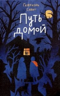 Путь домой - Савит Гавриэль (книги читать бесплатно без регистрации полные txt, fb2) 📗