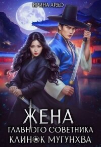 Жена главного советника. Клинок Мугунхва (СИ) - Ардо Ирина (книги бесплатно TXT, FB2) 📗