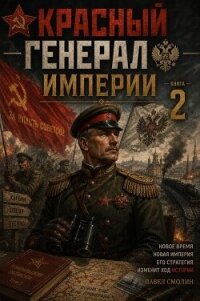 Красный генерал Империи 2 (СИ) - Смолин Павел (читаемые книги читать онлайн бесплатно полные TXT, FB2) 📗