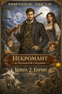 Барин (СИ) - Уленгов Юрий (книги без сокращений txt, fb2) 📗