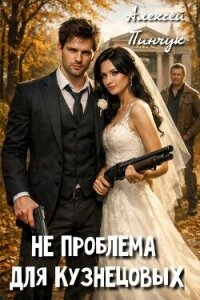 Не проблема для Кузнецовых (СИ) - Пинчук Алексей (книги регистрация онлайн бесплатно txt, fb2) 📗