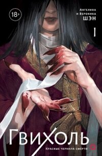 Гвихоль. Том 1. Красные чернила смерти - Шэн Ангелина (смотреть онлайн бесплатно книга .TXT, .FB2) 📗