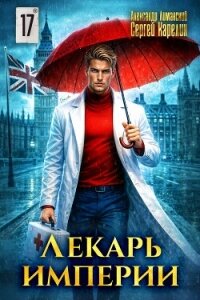 Лекарь Империи 17 (СИ) - Лиманский Александр (читать хорошую книгу полностью TXT, FB2) 📗