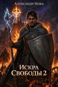 Искра Свободы 2 (СИ) - Нова Александр (книги онлайн полностью бесплатно txt, fb2) 📗