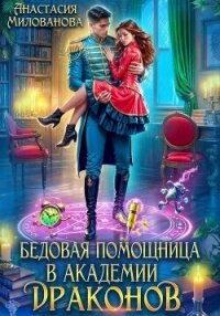 Бедовая помощница в академии драконов - Милованова Анастасия (книги без регистрации txt, fb2) 📗