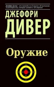 Оружие (ЛП) - Дивер Джеффри (читаем книги онлайн бесплатно без регистрации .TXT, .FB2) 📗