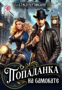 Попаданка на самокате (СИ) - Вертинская Стася (книги онлайн без регистрации .TXT, .FB2) 📗