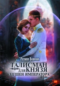 Талисман для князя. Хо`шен императора - Боярова Мелина (читаем книги онлайн бесплатно полностью без сокращений txt, fb2) 📗