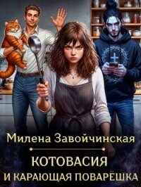Котовасия и карающая поварешка - Завойчинская Милена (книги онлайн без регистрации TXT, FB2) 📗