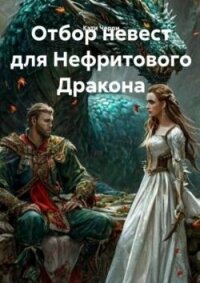 Отбор невест для Нефритового Дракона (СИ) - Черри Кэти (бесплатные онлайн книги читаем полные .TXT, .FB2) 📗