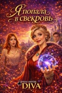 Я попала в свекровь (СИ) - "Diva" (книги онлайн бесплатно txt, fb2) 📗