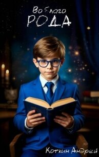 Во благо рода 2 (СИ) - Коткин Андрей (книги хорошего качества .txt, .fb2) 📗