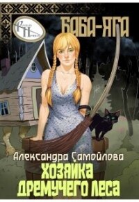Хозяйка Дремучего леса. Баба-Яга (СИ) - Самойлова Александра (читать бесплатно полные книги .TXT, .FB2) 📗