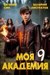 Моя Академия 9 (СИ) - Син Евгений (читаем бесплатно книги полностью .txt, .fb2) 📗