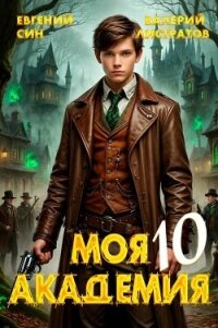 Моя Академия 10 (СИ) - Син Евгений (книги онлайн бесплатно без регистрации полностью txt, fb2) 📗