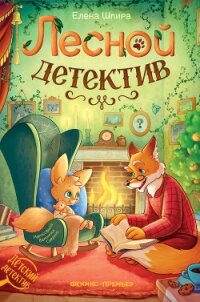 Лесной детектив - Шпира Елена (чтение книг .txt, .fb2) 📗