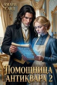 Помощница антиквара 2 (СИ) - Санд Амари (книги без регистрации полные версии .txt, .fb2) 📗