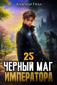 Черный Маг Императора 25 (СИ) - Герда Александр (бесплатные полные книги txt, fb2) 📗