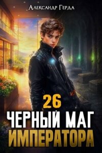 Черный Маг Императора 26 (СИ) - Герда Александр (книги онлайн без регистрации полностью TXT, FB2) 📗