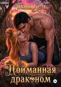 Пойманная драконом - Кель Таня (читать полностью книгу без регистрации TXT, FB2) 📗