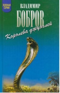 Королева джунглей - Бобров Владимир Л. (книги читать бесплатно без регистрации txt, fb2) 📗