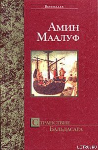 Странствие Бальдасара - Маалуф Амин (книги бесплатно полные версии TXT) 📗