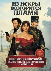 Из искры возгорится пламя - Удалин Сергей Борисович (читать книги без регистрации полные TXT, FB2) 📗