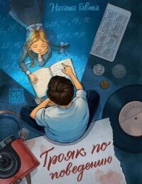 Трояк по поведению - Гавика Наташа (книга читать онлайн бесплатно без регистрации TXT, FB2) 📗