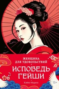 Женщина для удовольствий. Исповедь гейши - Мурата Киёко (читать книги без регистрации полные .TXT, .FB2) 📗