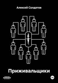 Приживальщики - Солдатов Алексей (книги хорошего качества TXT, FB2) 📗