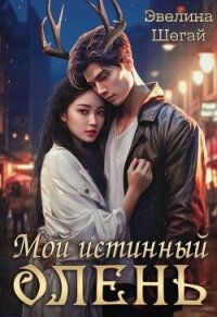 Мой истинный олень (СИ) - Шегай Эвелина (книги хорошего качества txt, fb2) 📗